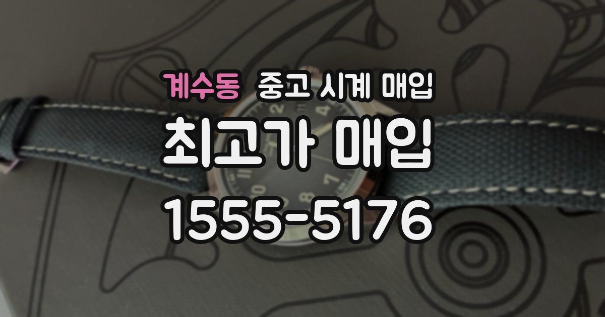 계수동 중고 시계 매입