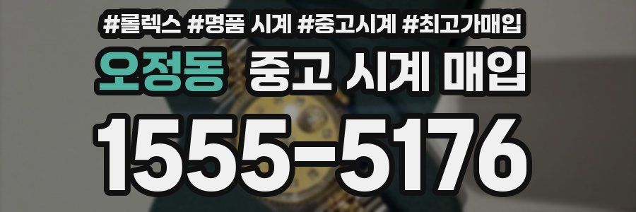 오정동 중고 시계 매입