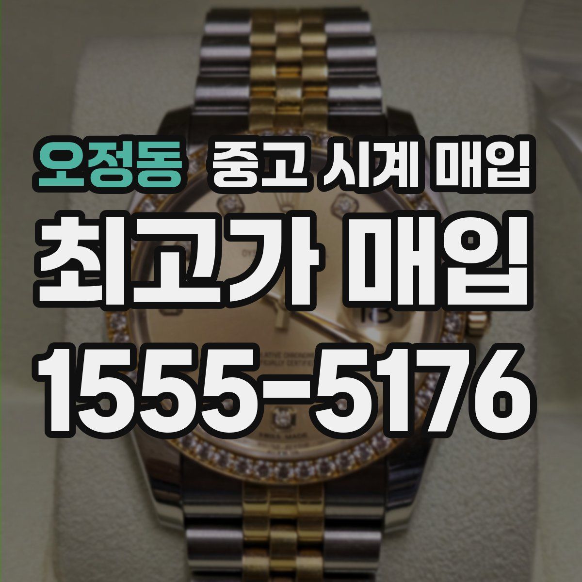 오정동 중고 시계 매입