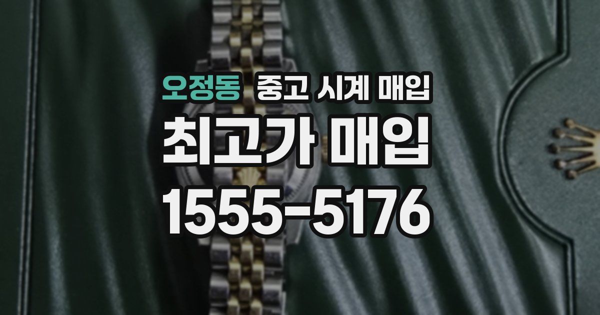 오정동 중고 시계 매입