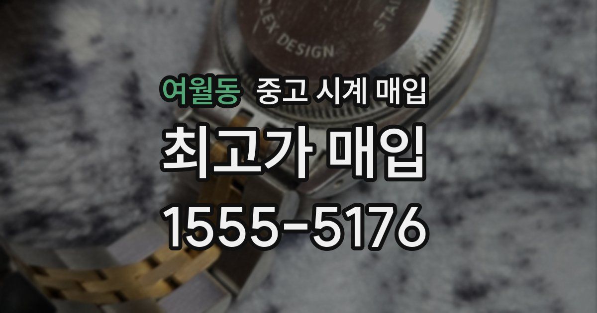 여월동 중고 시계 매입