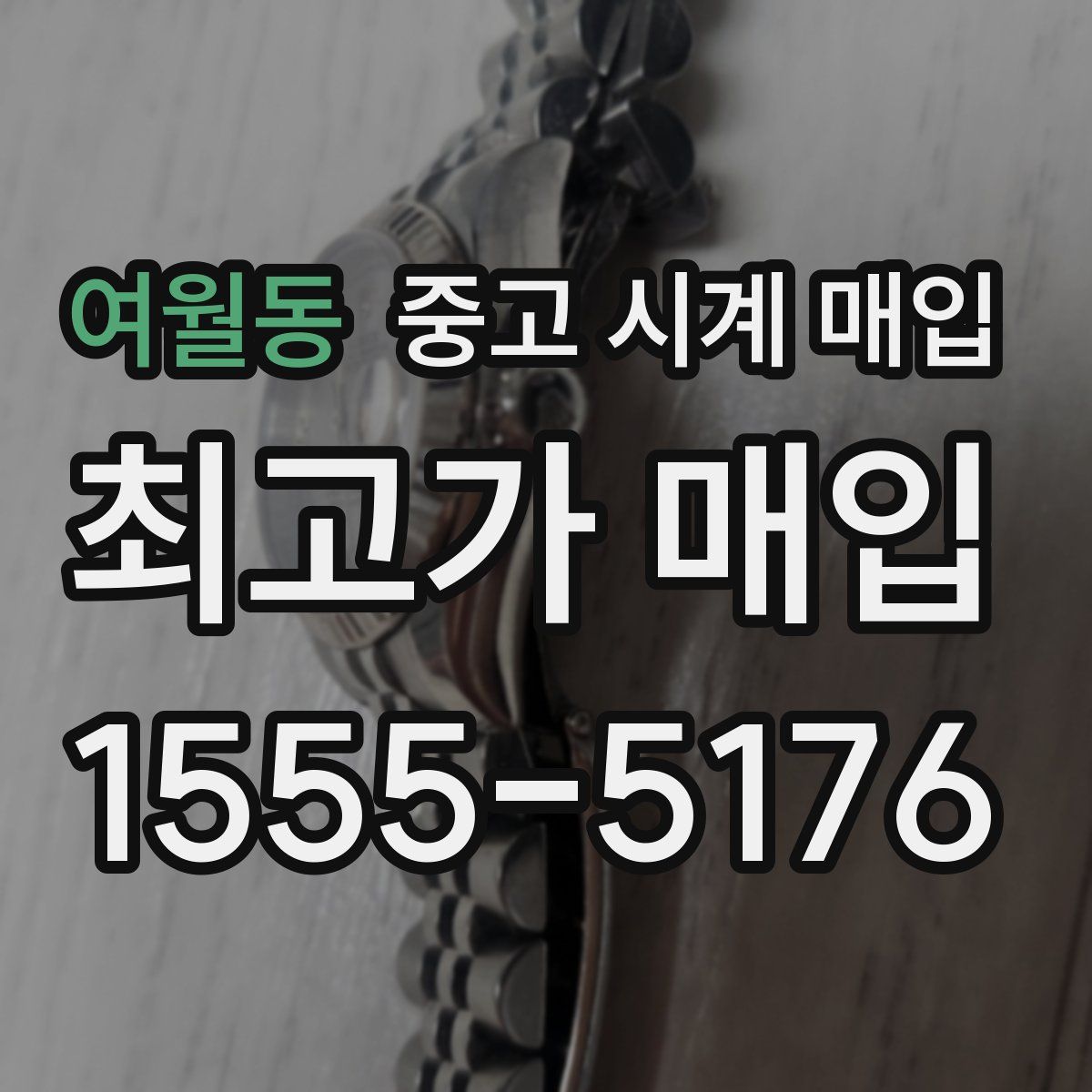 여월동 중고 시계 매입