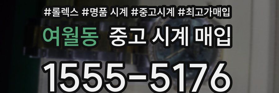 여월동 중고 시계 매입