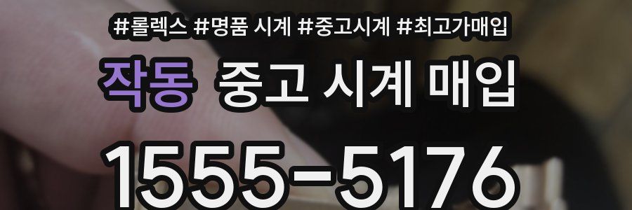 작동 중고 시계 매입