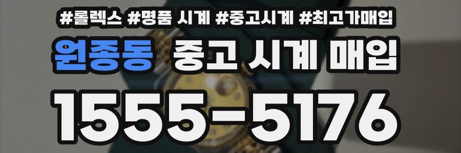 원종동 중고 시계 매입