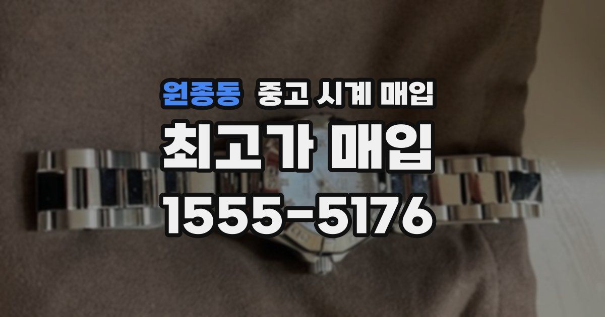 원종동 중고 시계 매입