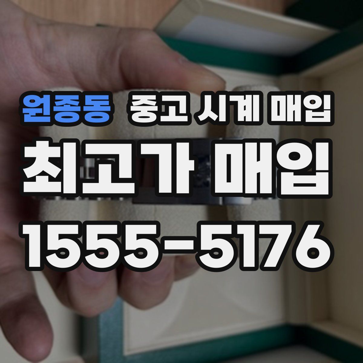 원종동 중고 시계 매입