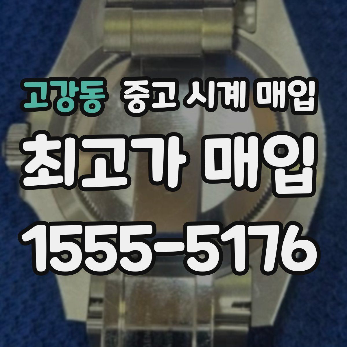 고강동 중고 시계 매입