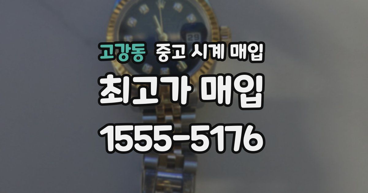고강동 중고 시계 매입