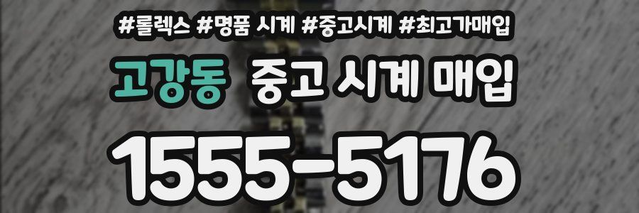 고강동 중고 시계 매입