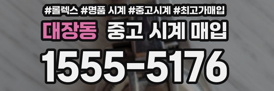 대장동 중고 시계 매입