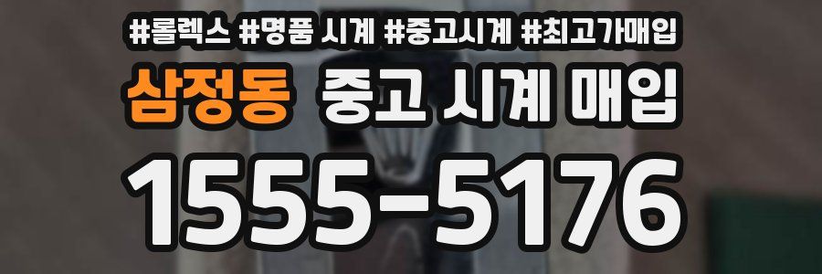 삼정동 중고 시계 매입
