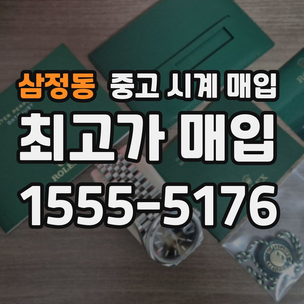 삼정동 중고 시계 매입