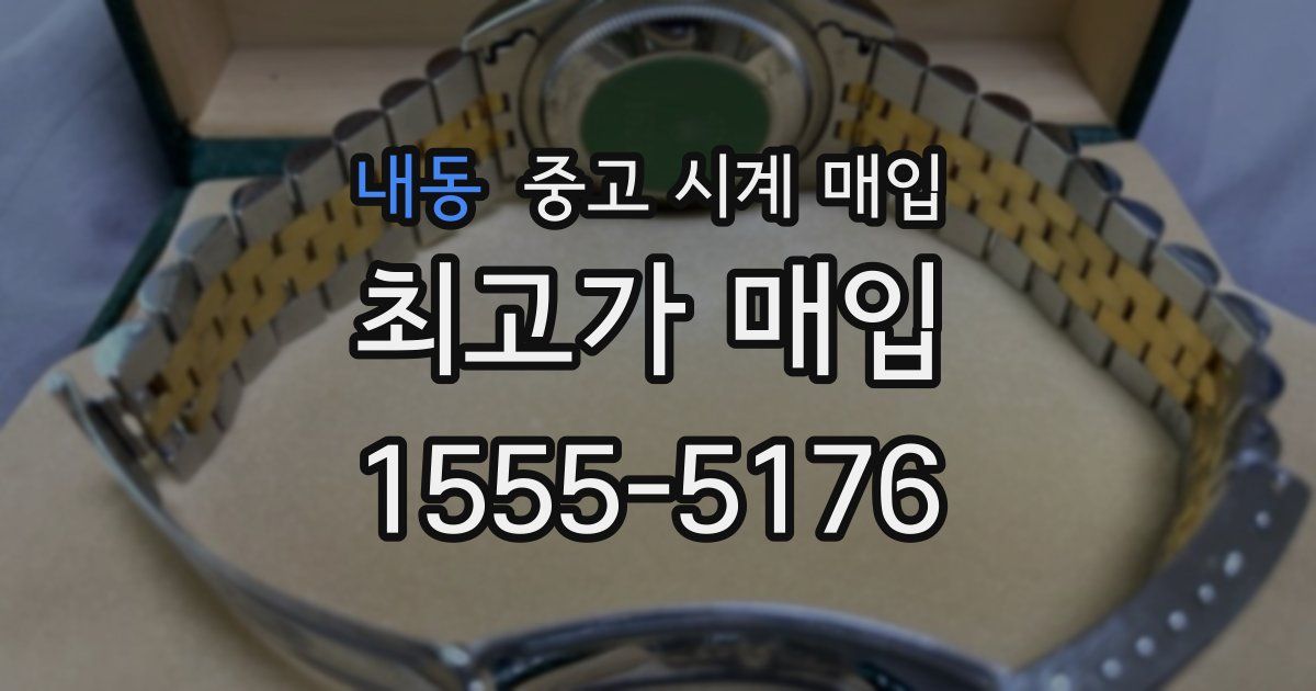 내동 중고 시계 매입