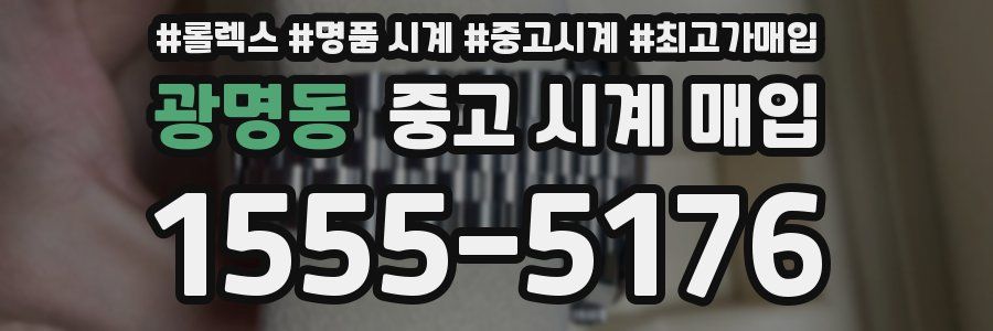광명동 중고 시계 매입