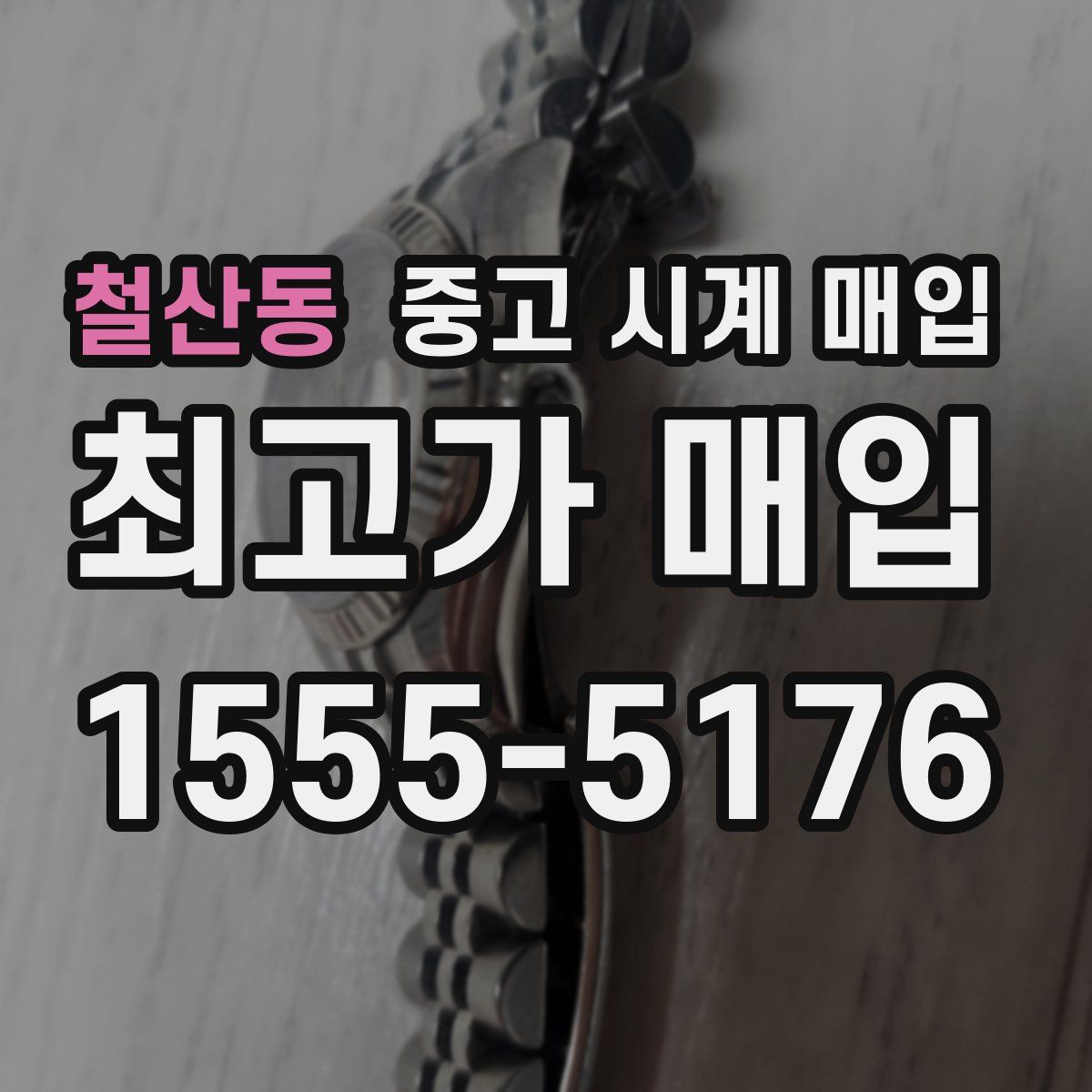 철산동 중고 시계 매입