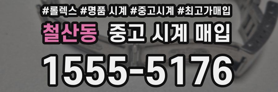 철산동 중고 시계 매입