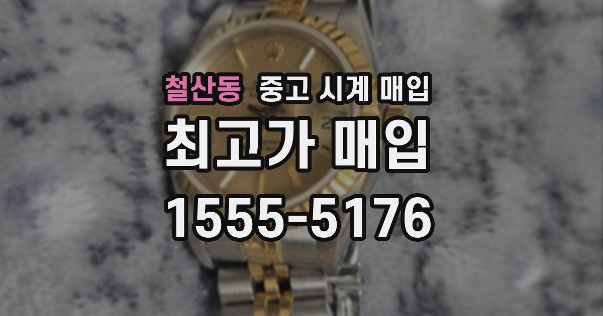 철산동 중고 시계 매입