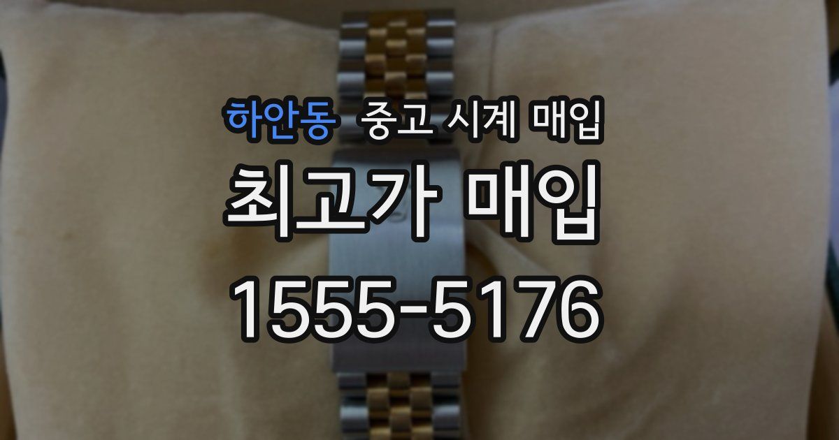 하안동 중고 시계 매입