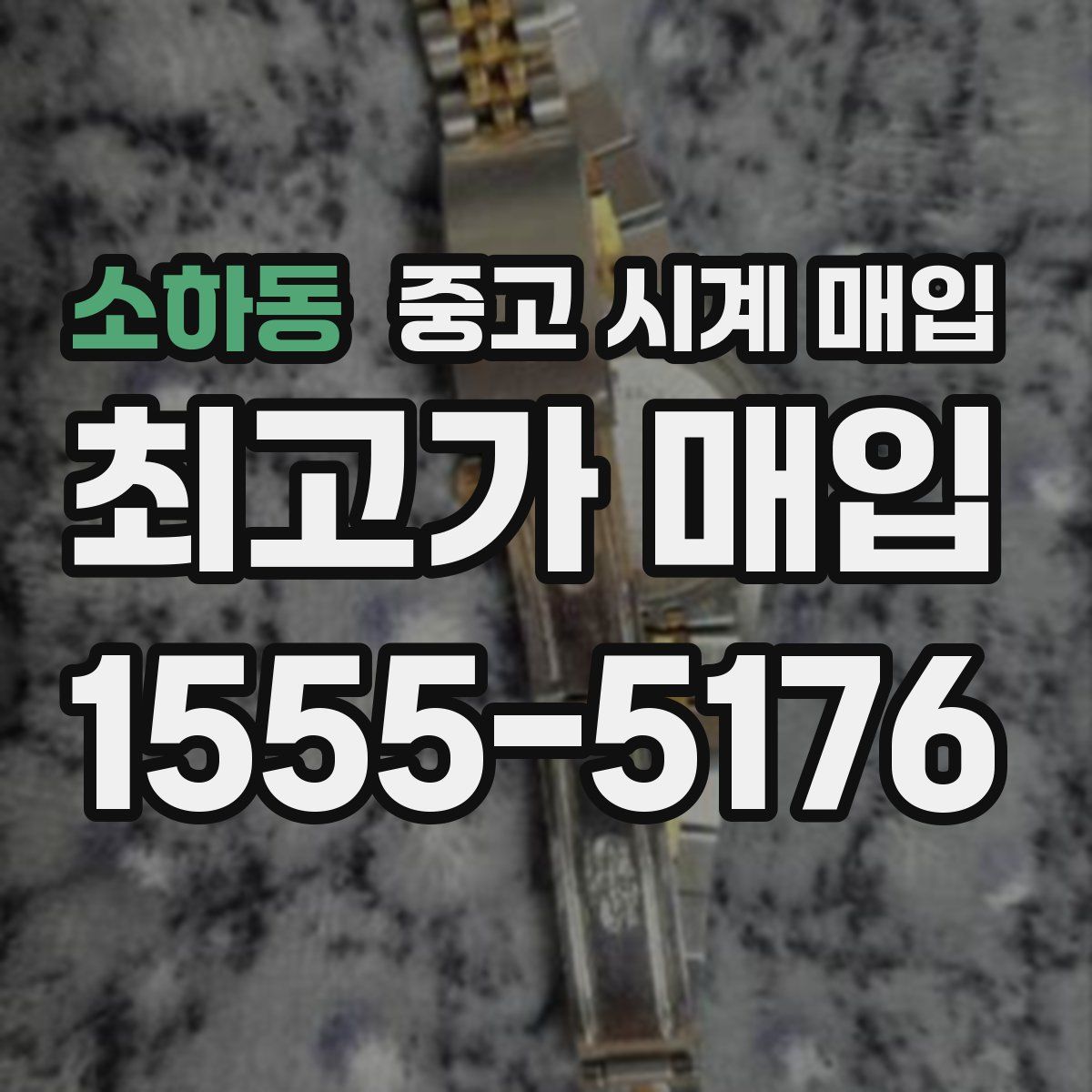 소하동 중고 시계 매입