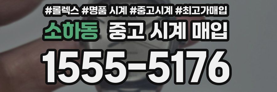 소하동 중고 시계 매입