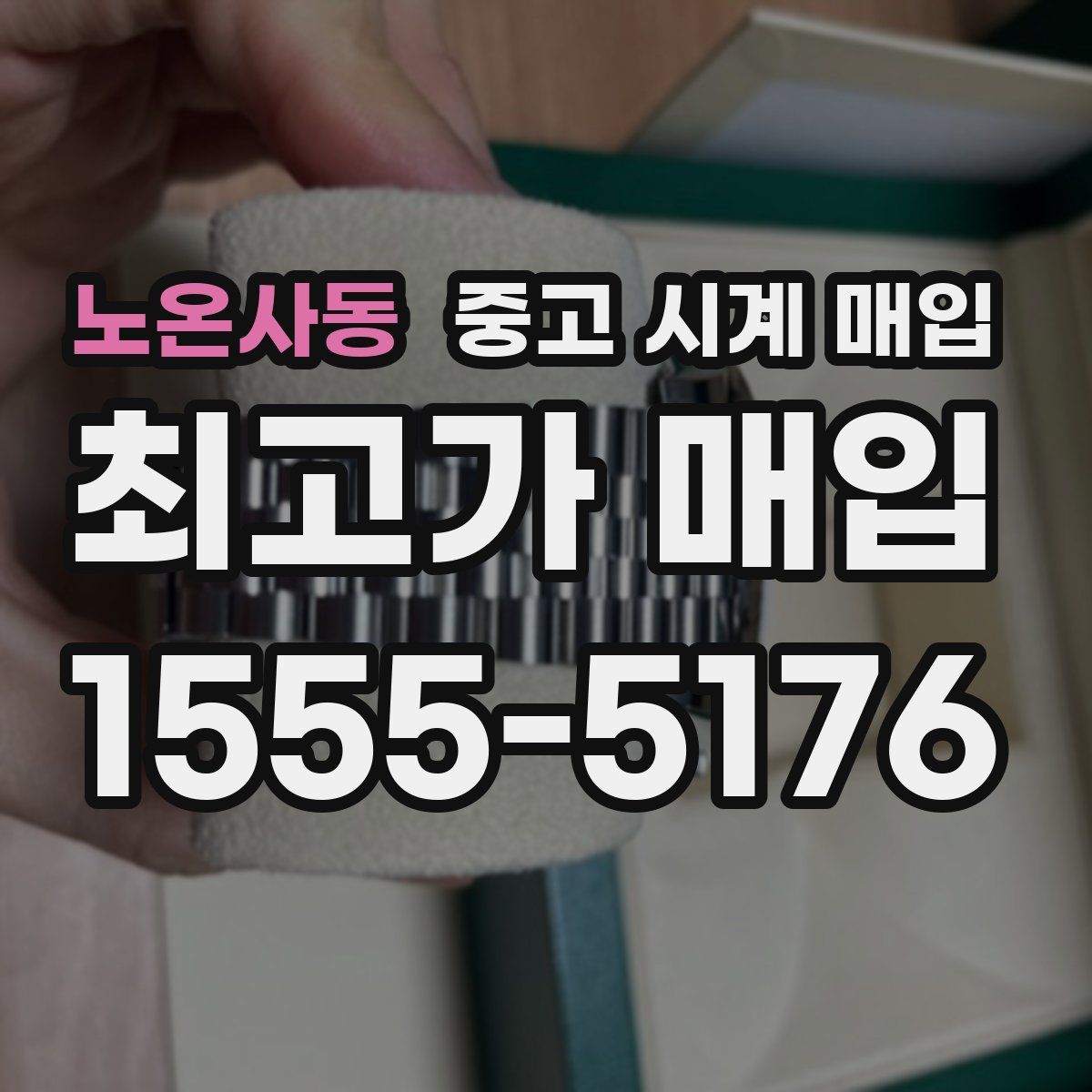 노온사동 중고 시계 매입