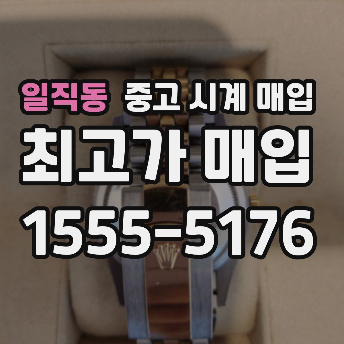 일직동 중고 시계 매입