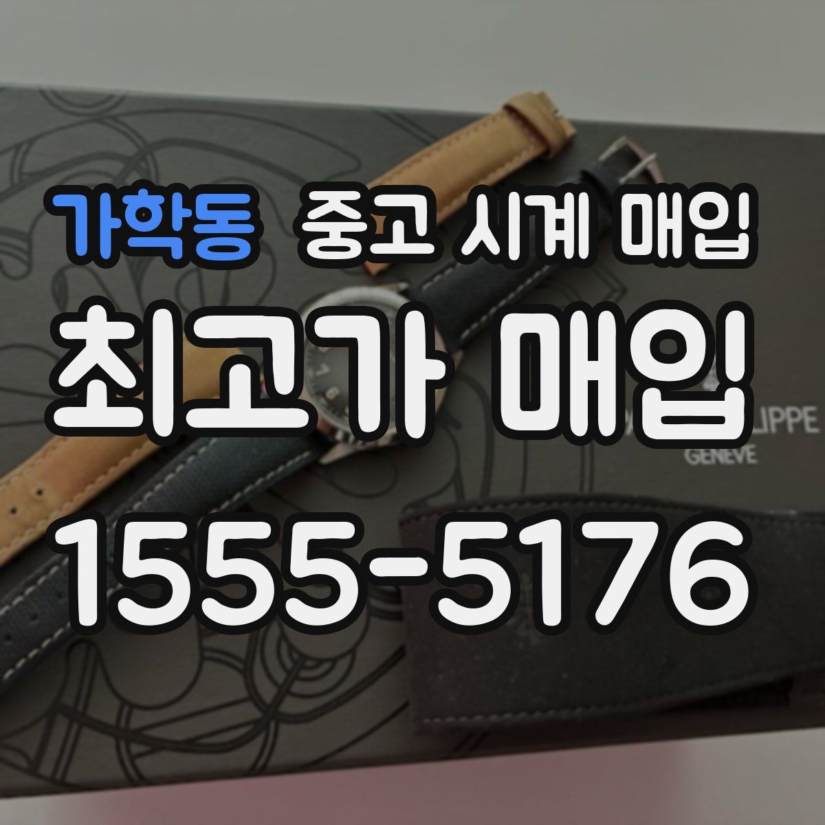 가학동 중고 시계 매입