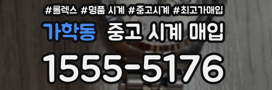 가학동 중고 시계 매입