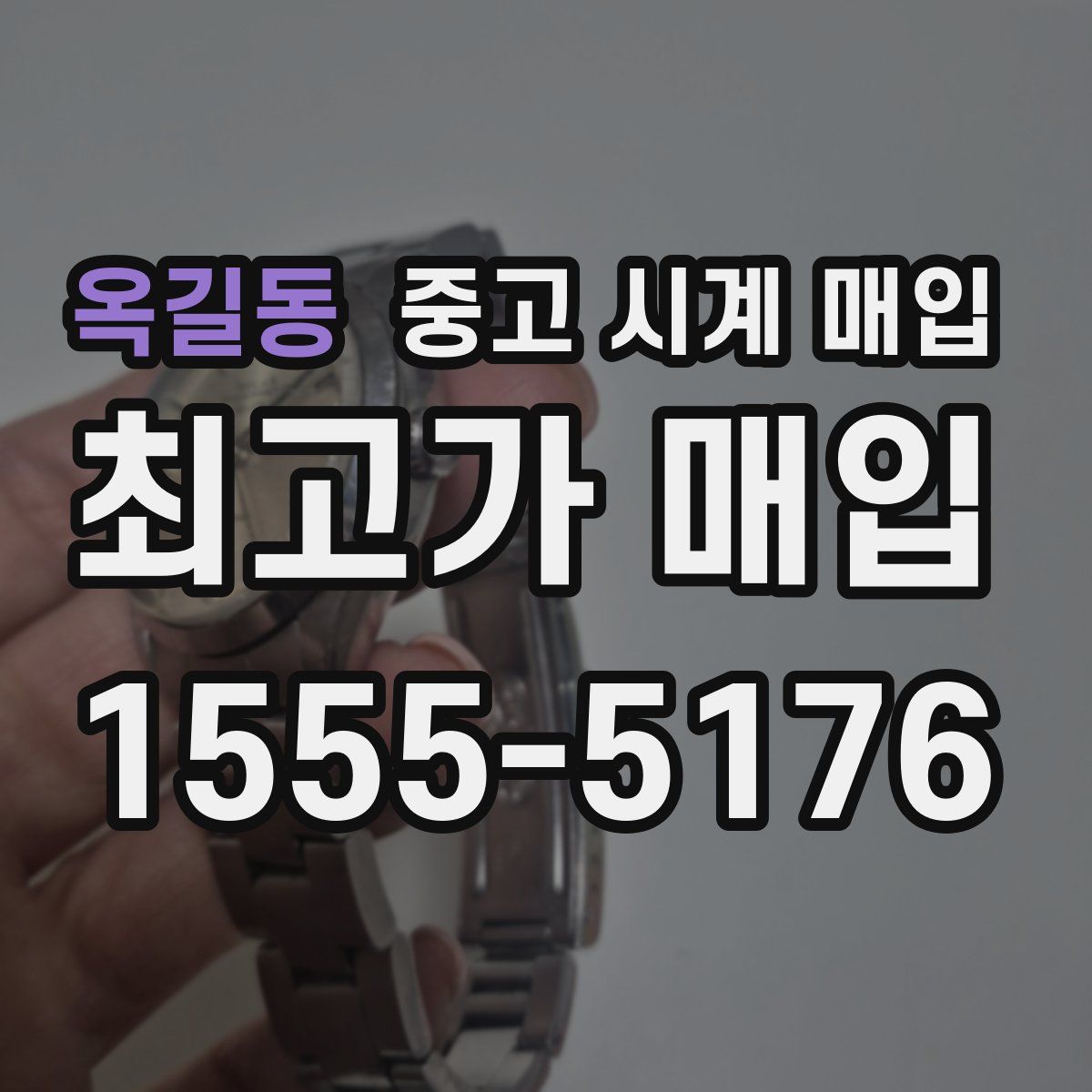 옥길동 중고 시계 매입