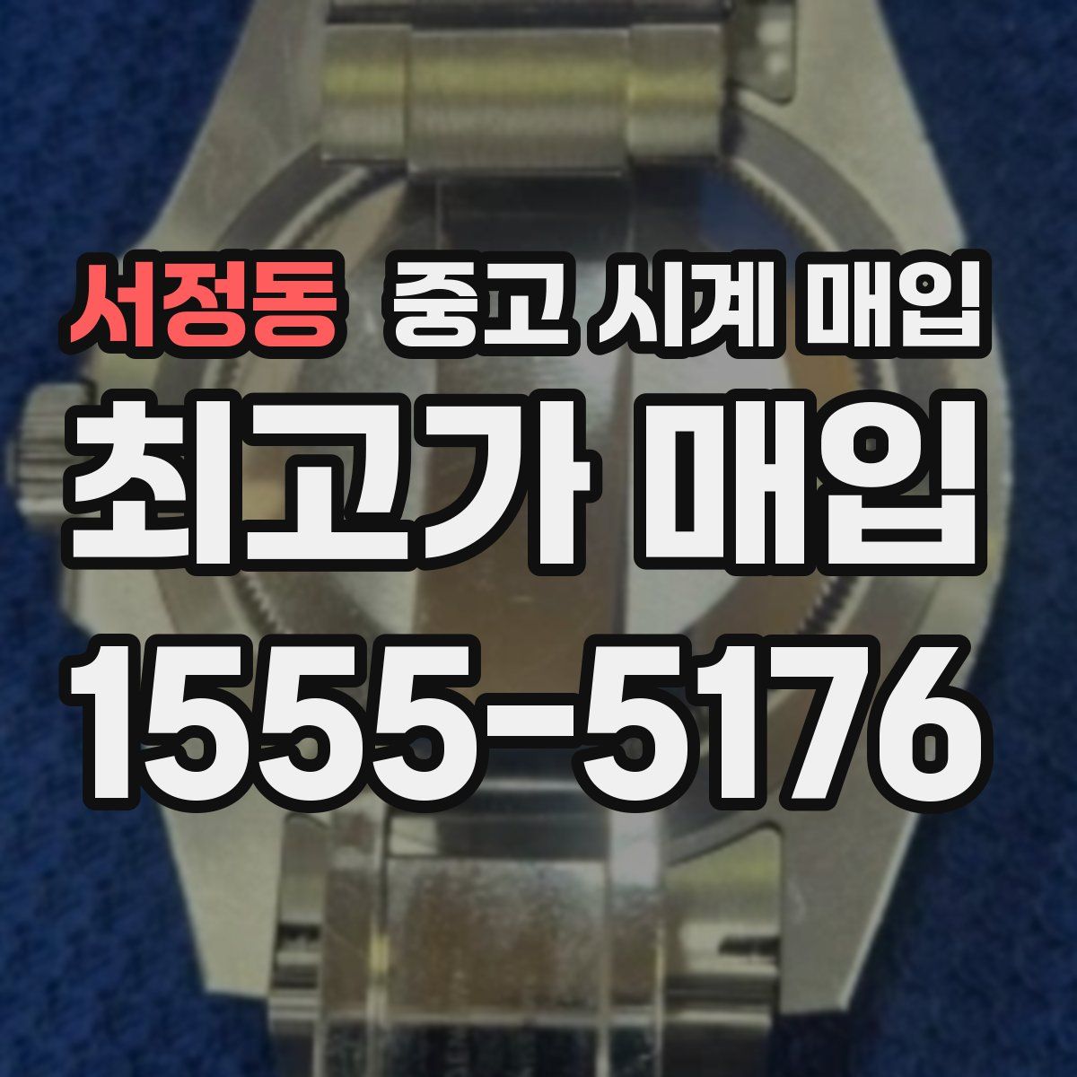 서정동 중고 시계 매입