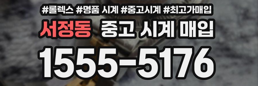 서정동 중고 시계 매입