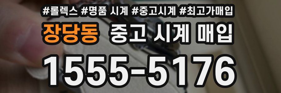 장당동 중고 시계 매입