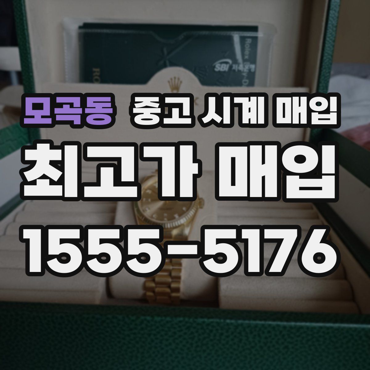 모곡동 중고 시계 매입