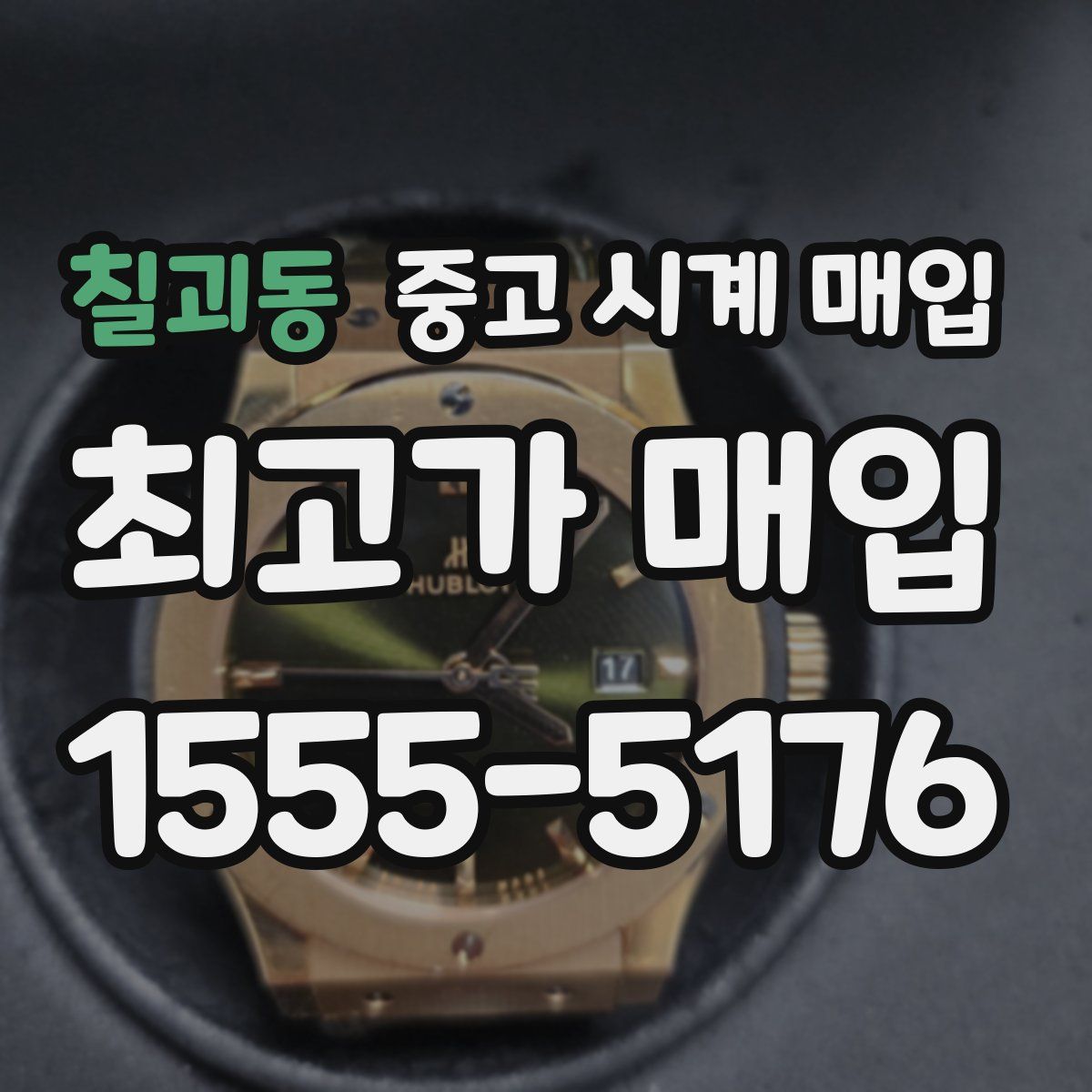 칠괴동 중고 시계 매입