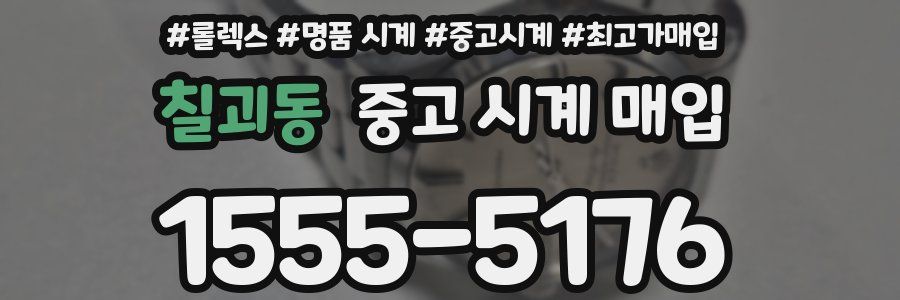 칠괴동 중고 시계 매입