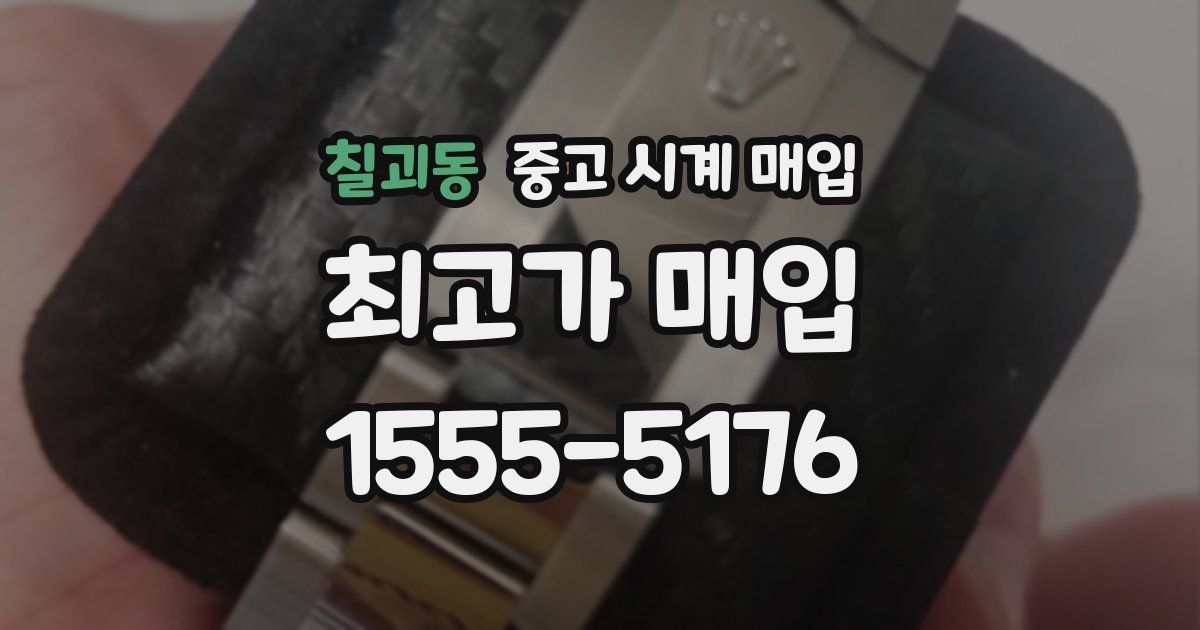 칠괴동 중고 시계 매입