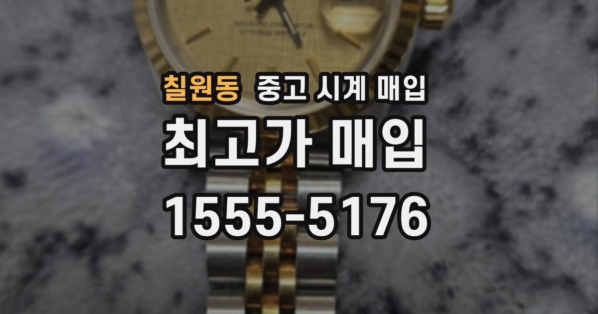 칠원동 중고 시계 매입