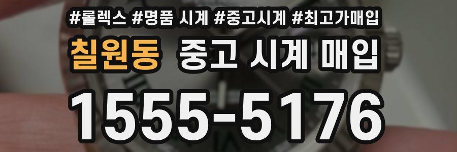 칠원동 중고 시계 매입