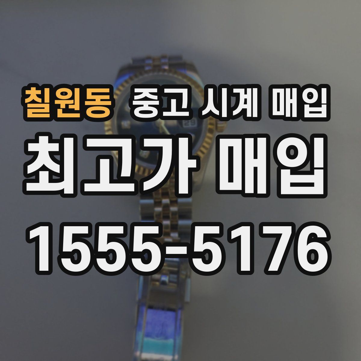 칠원동 중고 시계 매입