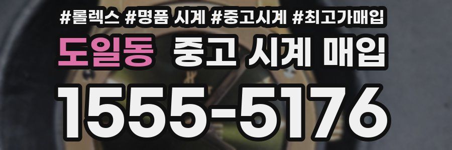 도일동 중고 시계 매입