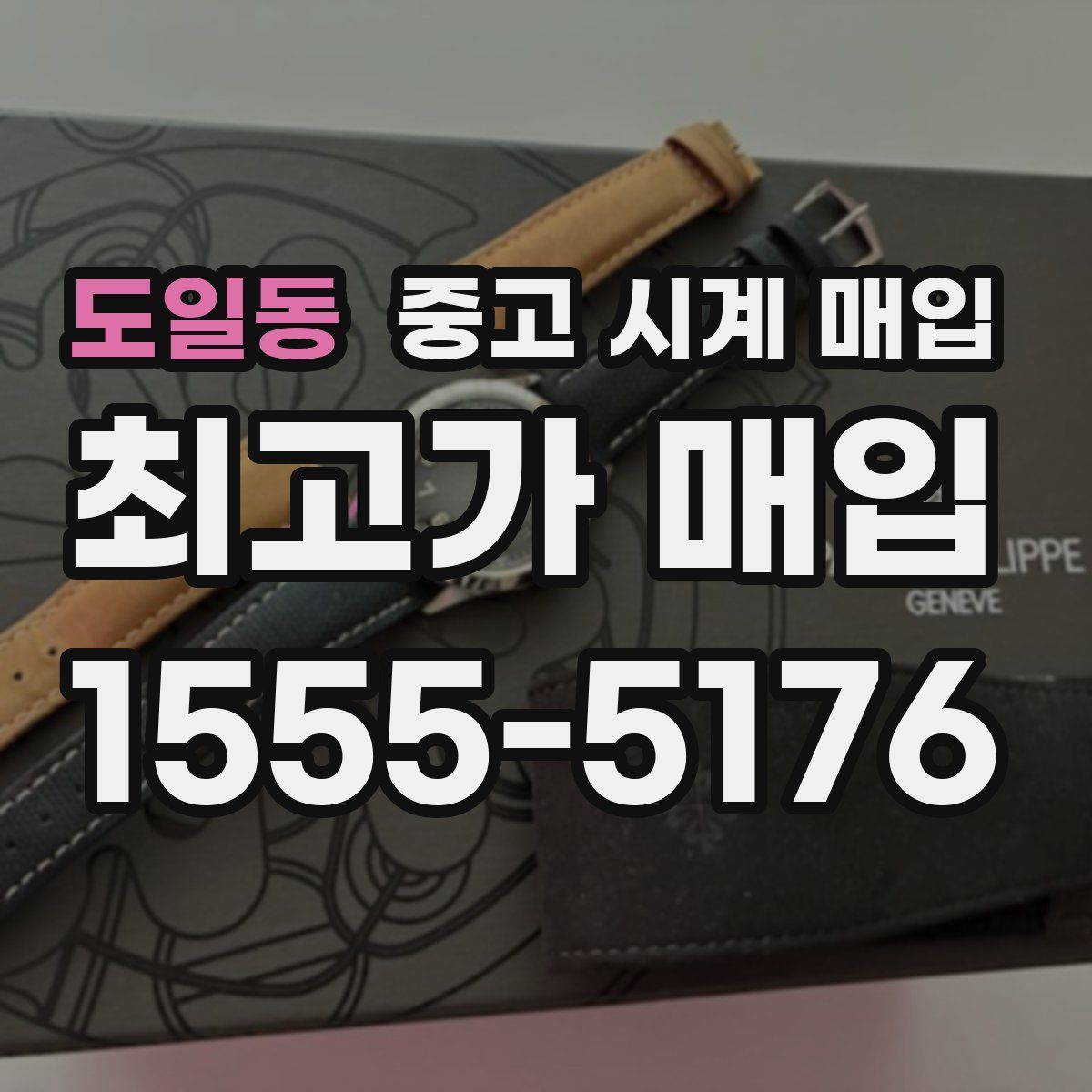 도일동 중고 시계 매입