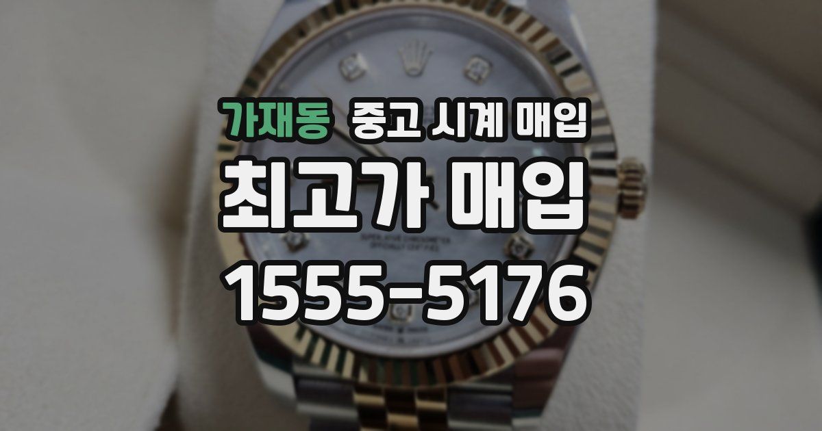 가재동 중고 시계 매입