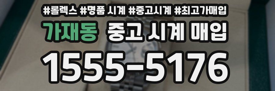 가재동 중고 시계 매입
