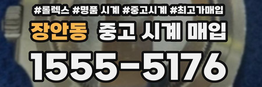 장안동 중고 시계 매입