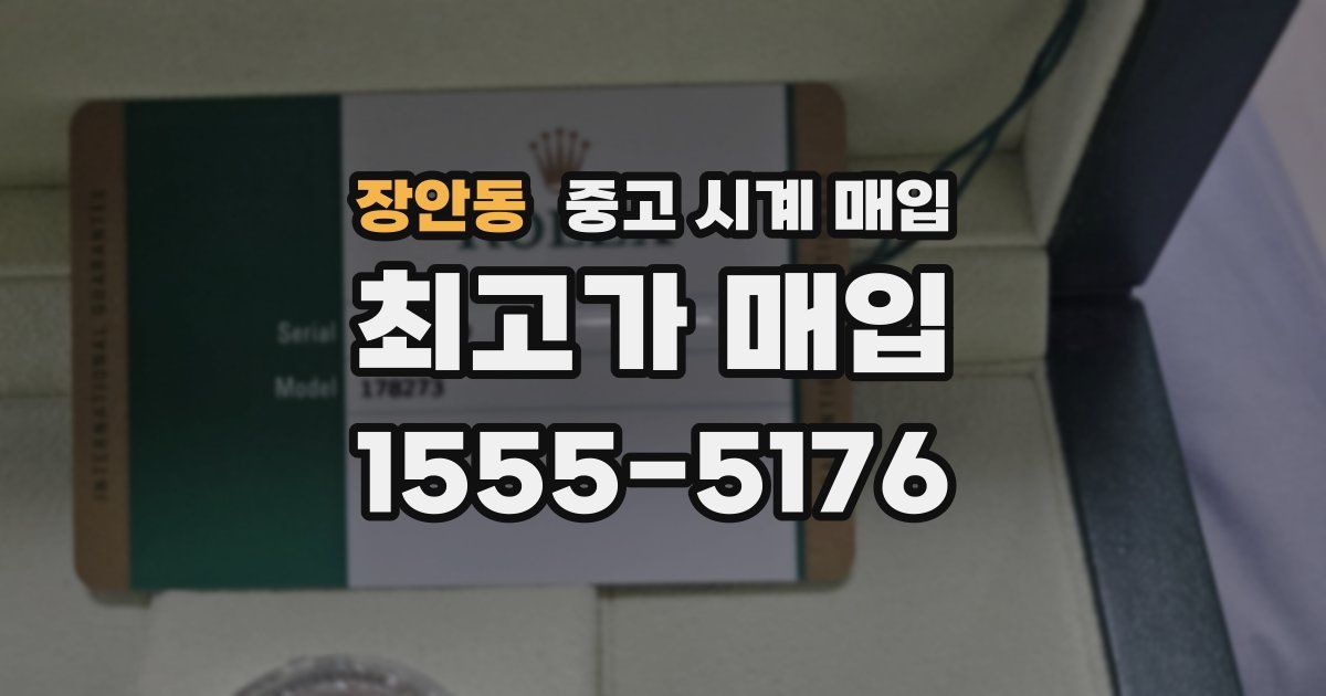 장안동 중고 시계 매입