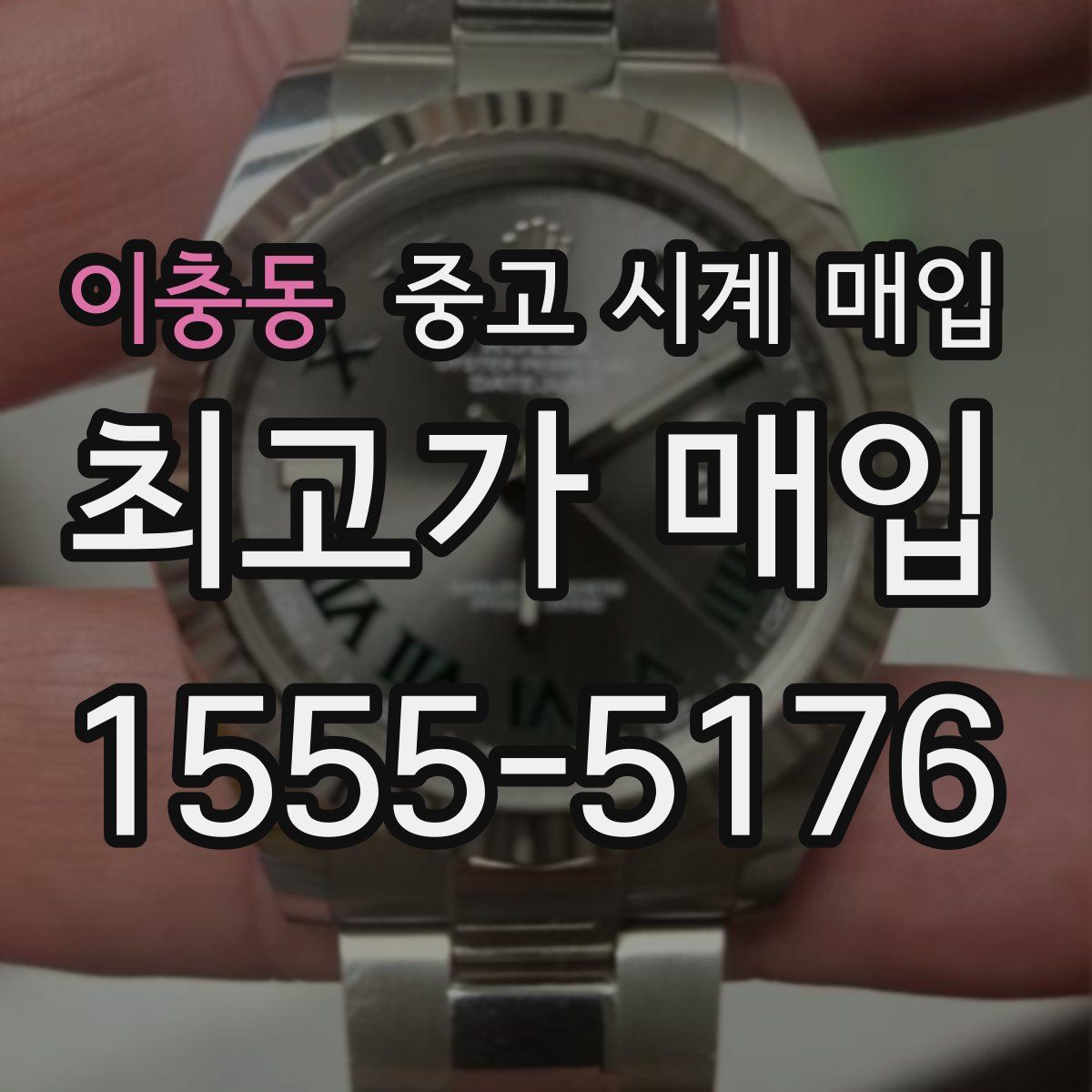 이충동 중고 시계 매입