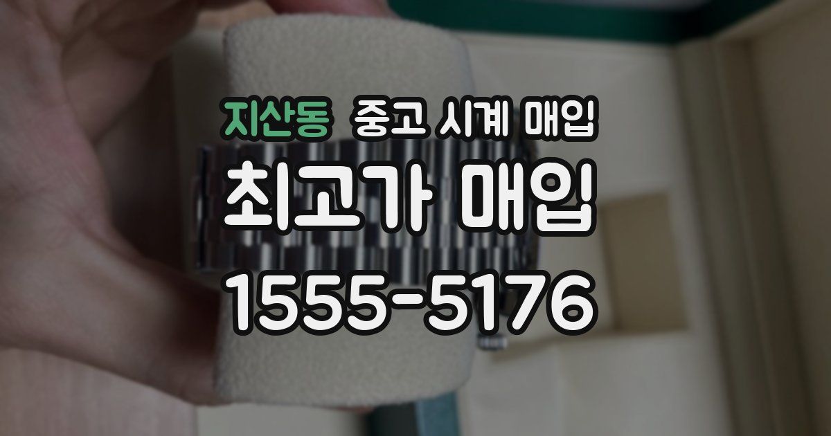 지산동 중고 시계 매입