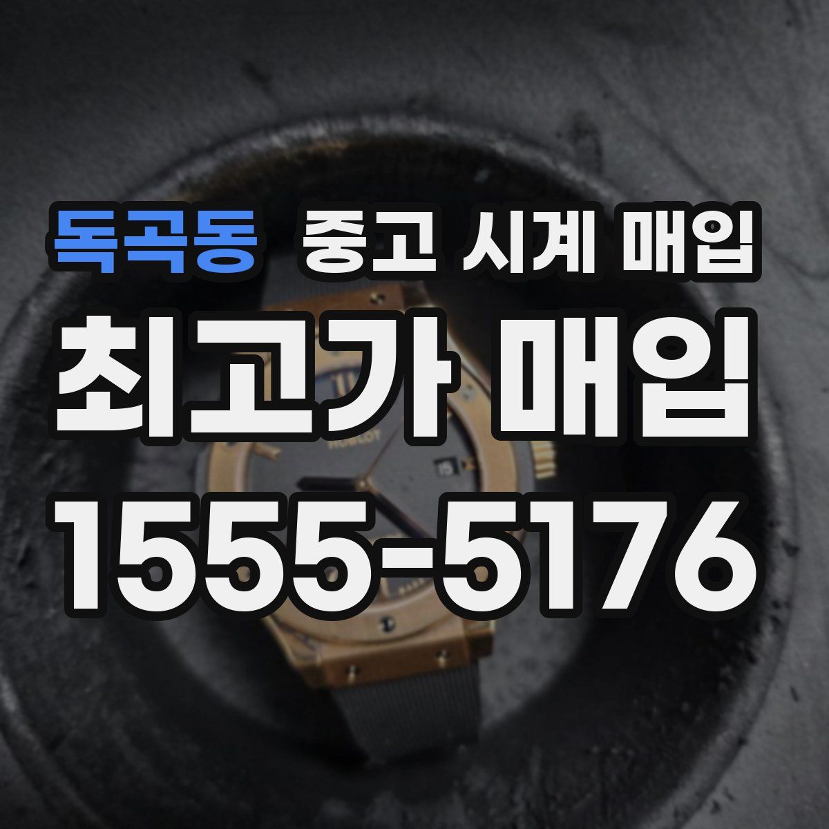 독곡동 중고 시계 매입