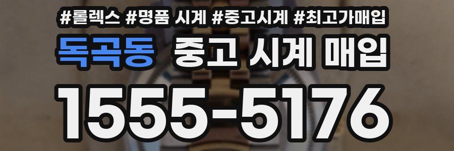 독곡동 중고 시계 매입